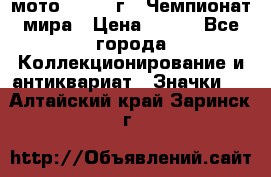 1.1) мото : 1969 г - Чемпионат мира › Цена ­ 290 - Все города Коллекционирование и антиквариат » Значки   . Алтайский край,Заринск г.